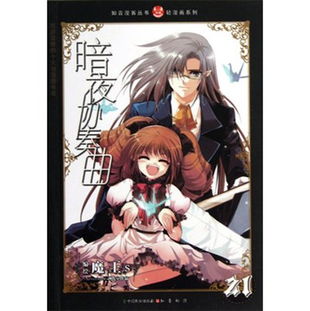 暗夜协奏曲21读后感评论