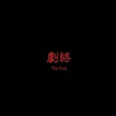 丧系文字背景图失物招领
