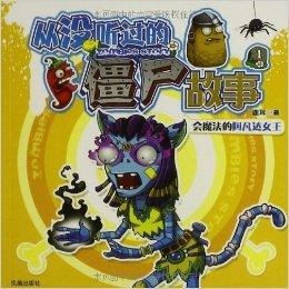 从没听过的植物和僵尸故事