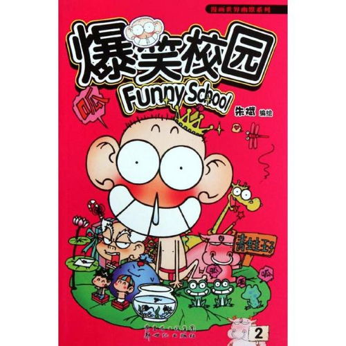 漫画世界幽默系列爆笑校园1